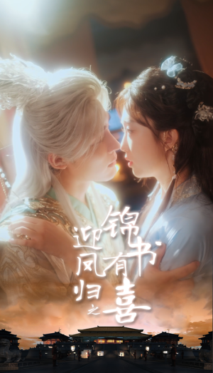 迎凤归之锦书有喜（65集）最火短剧热播