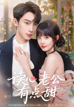 【读心老公有点甜】98集在线短剧免费尽情看