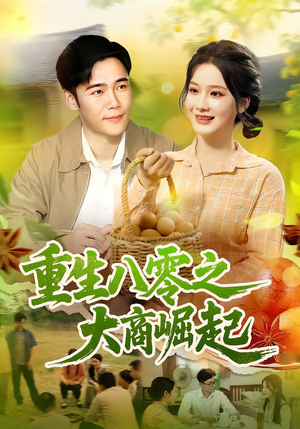 重生八零之大商崛起（86集）好看又上头短剧