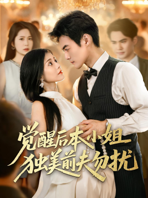 觉醒后本小姐独美前夫勿扰（60集）超爽短剧推荐