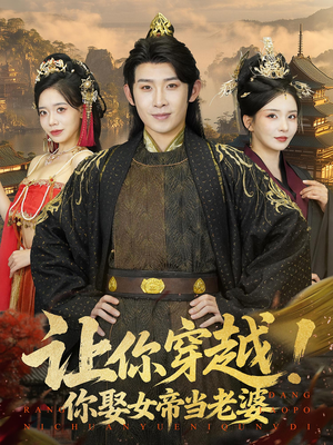 让你穿越你娶女帝当老婆（60集）最热门短剧来了