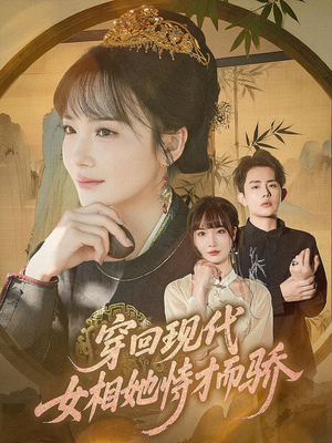 【穿回现代女相她恃才而骄】59集短剧免费全集线上观