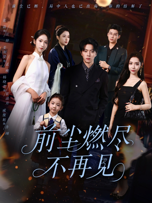 【前尘燃尽不再见】60集短剧完整版免费在线看