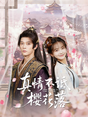 【真情不诋樱花落】58集免费短剧全集在线赏