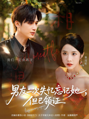 男友二次失忆忘记她但已领证（81集）精彩短剧上线