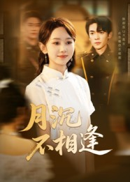 月沉不相逢（61集）免费观看全集