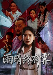 雨晴终有霁（68集）抢先看热门短剧