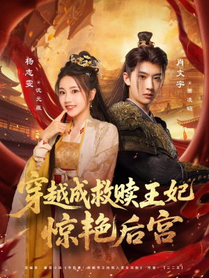 【穿越成救赎王妃惊艳后宫】76集精彩短剧免费观全集
