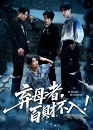 弃母者百财不入（62集）看精彩短剧