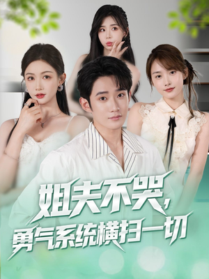 姐夫不哭勇气系统横扫一切 (80集)短剧中追到爽