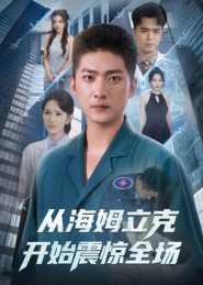 从海姆立克开始震惊全场（70集）红果免费短剧