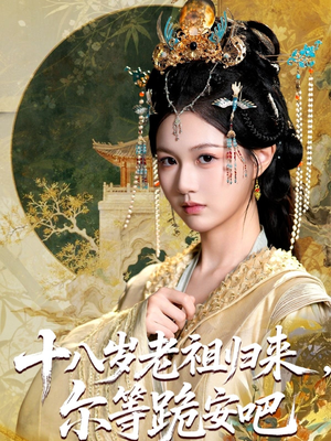 十八岁老祖宗尔等跪安吧（60集）追短剧太上头了