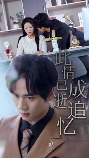 此情已逝成追忆（61集）女频短剧推荐