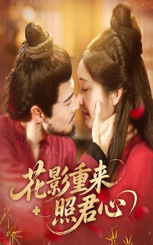 花影重来照君心（60集）短剧完整版免费
