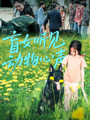 【盲女听见动物心声】61集免费短剧全集在线览