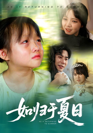 如归于夏日（65集）免费观看全集
