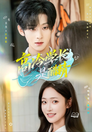 高冷学长是醋精（65集）短剧推荐上热门