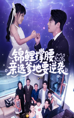 锦鲤撑腰亲选爹地要逆袭（66集）网络小短剧