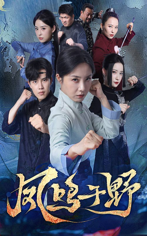 凤鸣于野（60集）最新上映免费看