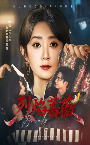 烈焰蔷薇（61集）热播短剧分享