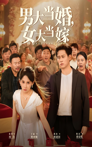 男大当婚女大当嫁（50集）这部短剧我爱了