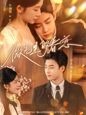 微光里的眷恋（84集）短剧免费看全集