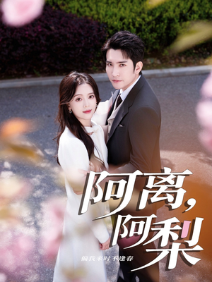 阿离阿梨（60集）新短剧推荐