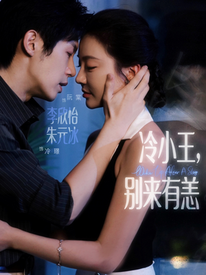 冷小王别来有恙（80集）独家短剧免费看