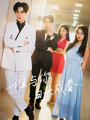 【谁与你白头成眷】80集免费短剧全集在线赏看