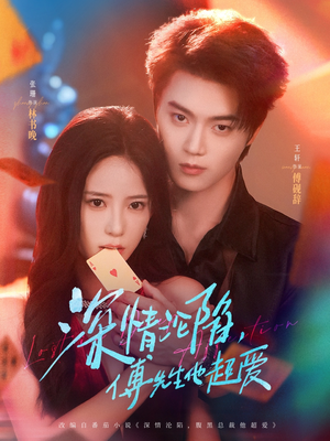 深情沦陷傅先生他超爱（71集）在哪里可以看