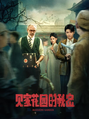 【贝家花园的秘密】36集短剧免费高清在线看