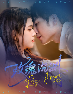 玫瑰沉渊（60集）360网盘观看