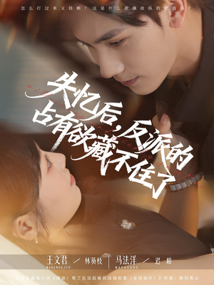 【失忆后反派的占有欲藏不住了】81集短剧免费在线完整赏看