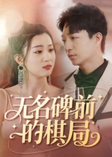 无名碑前的棋局（60集）女主角是谁