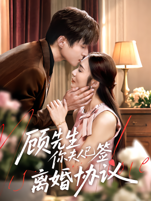 【顾先生你夫人已签离婚协议】60集夸克短剧在线观