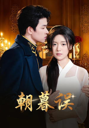 朝暮误（59集）今日短剧分享