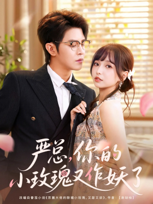 【严总你的小玫瑰又作妖了】77集在线短剧免费赏看