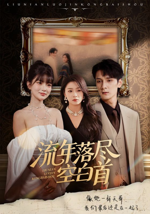 流年落尽空白首（72集）在线看到大结局