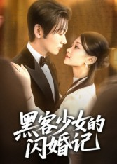 黑客少女的闪婚记（60集）无需会员免费看