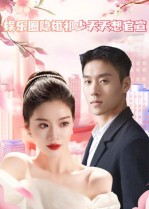 【娱乐圈隐婚祁少天天想官宣】百集短剧免费在线全览