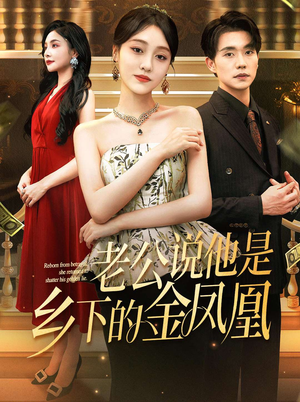 老公说他是乡下的金凤凰（62集）短剧免费看全集