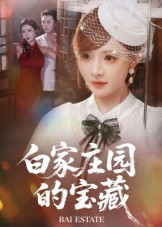 白家庄园的宝藏（60集）好看上头短剧