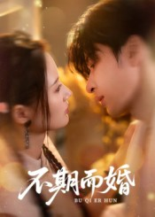 不期而婚（76集）短剧片段推荐