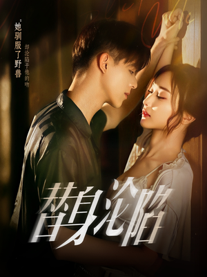 【替身沦陷】80集免费在线短剧全集观