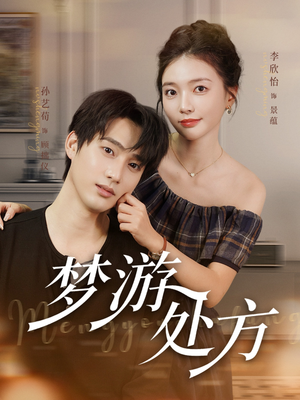 梦游处方(80集) 梦游处方(80集)短剧全集大结局