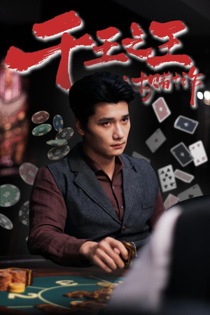 千王之王之十赌十诈（70集）不用花钱看全剧