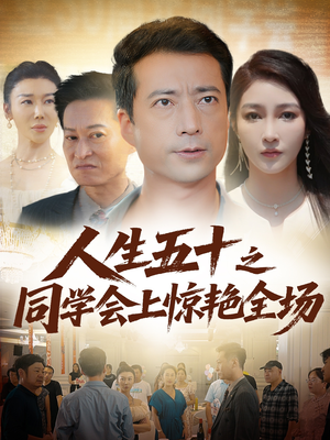 人生五十之同学会上惊艳全场（42集）民国短剧推荐