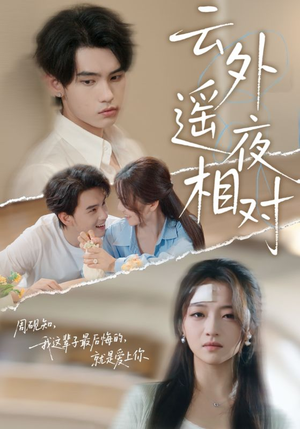 【云外遥夜相对】60集免费短剧在线赏看