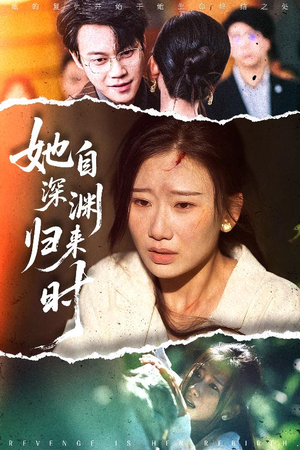 她自深渊归来时（60集）短剧热播抢先看