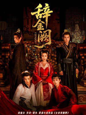 辞金阙（77集）短剧上热门